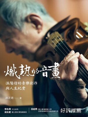 cover image of 熾熱的音畫